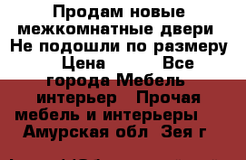 Продам новые межкомнатные двери .Не подошли по размеру. › Цена ­ 500 - Все города Мебель, интерьер » Прочая мебель и интерьеры   . Амурская обл.,Зея г.